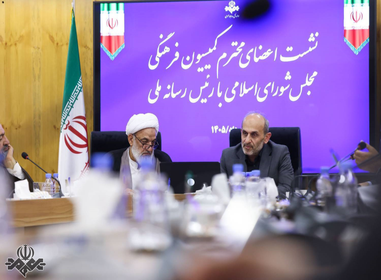 نشست رئیس رسانه ملی با اعضای کمیسیون فرهنگی مجلس شورای اسلامی