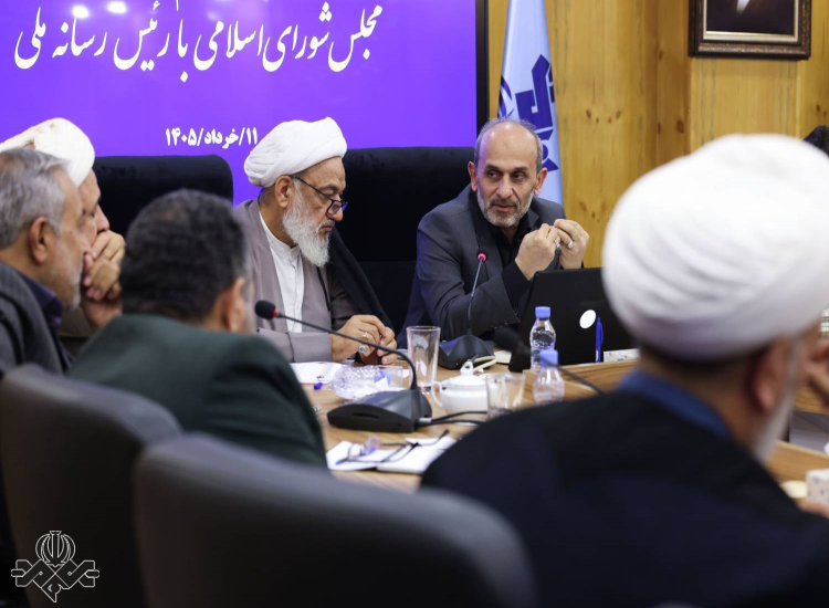 نشست رئیس رسانه ملی با اعضای کمیسیون فرهنگی مجلس شورای اسلامی