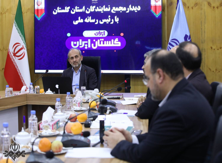 نشست رئیس رسانه ملی با اعضای مجمع نمایندگان استان گلستان 