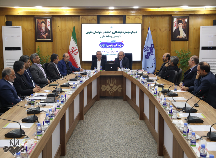 نشست رئیس رسانه ملی با اعضای مجمع نمایندگان استان خراسان جنوبی