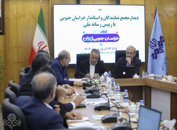 نشست رئیس رسانه ملی با اعضای مجمع نمایندگان استان خراسان جنوبی
