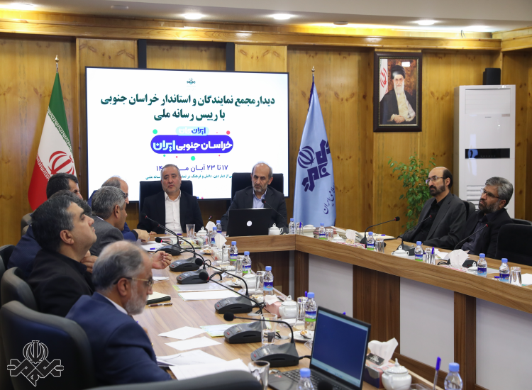 نشست رئیس رسانه ملی با اعضای مجمع نمایندگان استان خراسان جنوبی