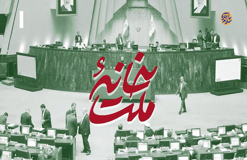 برنامه خانه ملت 2 بهمن 1404-معاونت حقوقی و امورمجلس صداوسیما