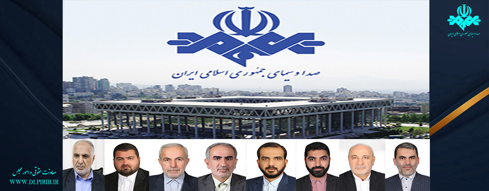 معاونت حقوقی و امور مجلس صدا وسیما