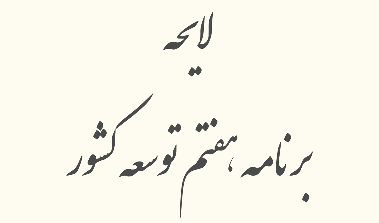 معاونت حقوقی و امور مجلس صدا وسیما