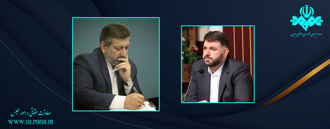 معاونت حقوقی و امور مجلس صدا وسیما