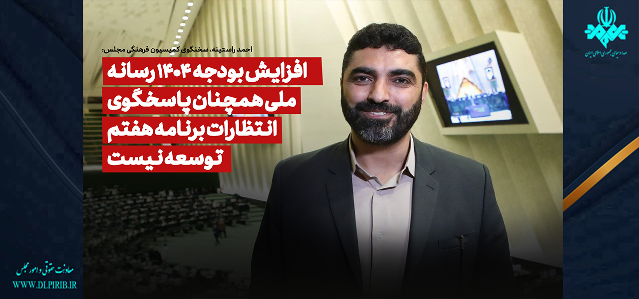 معاونت حقوقی و امور مجلس صدا وسیما
