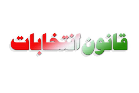 معاونت حقوقی و امور مجلس صدا وسیما