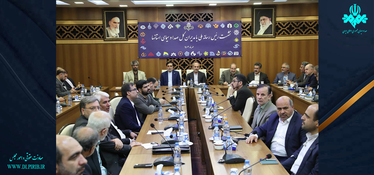 معاونت حقوقی و امور مجلس صدا وسیما
