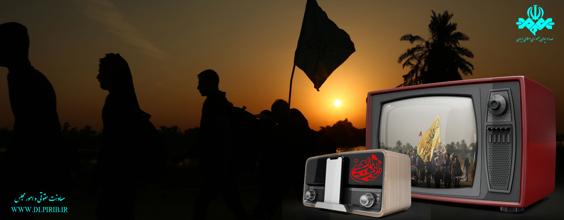معاونت حقوقی و امور مجلس صدا وسیما