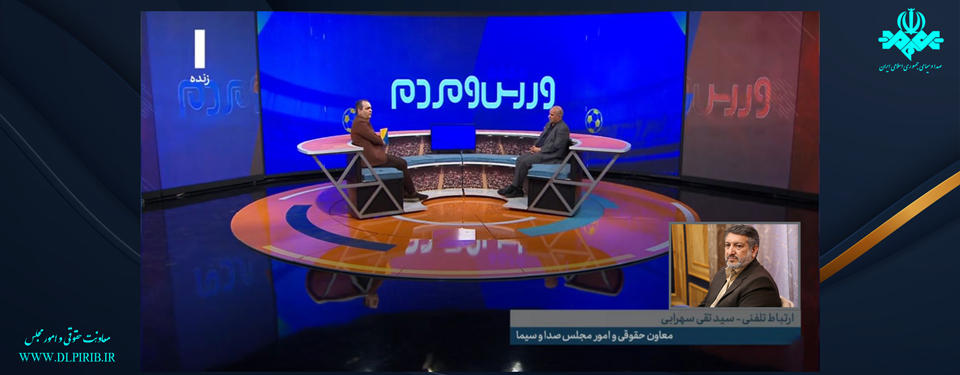 معاونت حقوقی و امور مجلس صدا وسیما