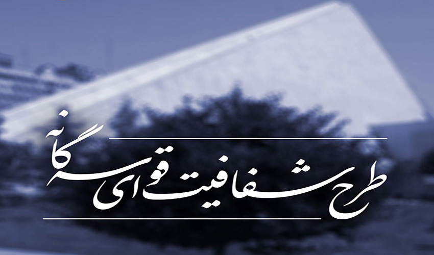 معاونت حقوقی و امور مجلس صدا وسیما