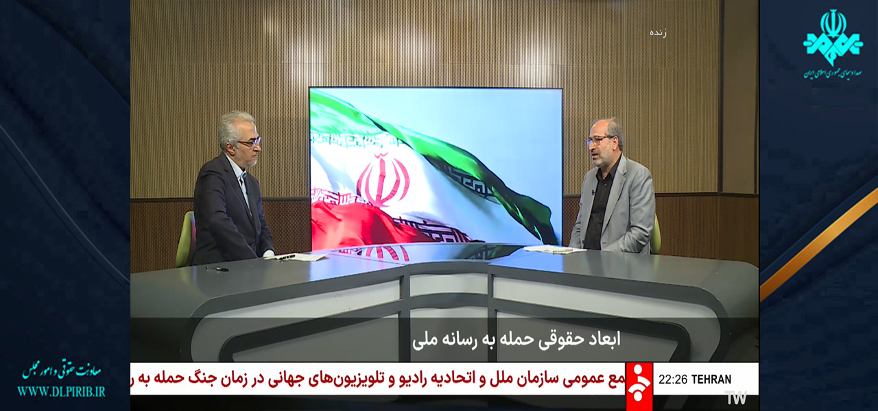 معاونت حقوقی و امور مجلس صدا وسیما