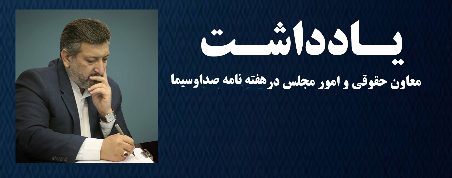 معاونت حقوقی و امور مجلس صدا وسیما