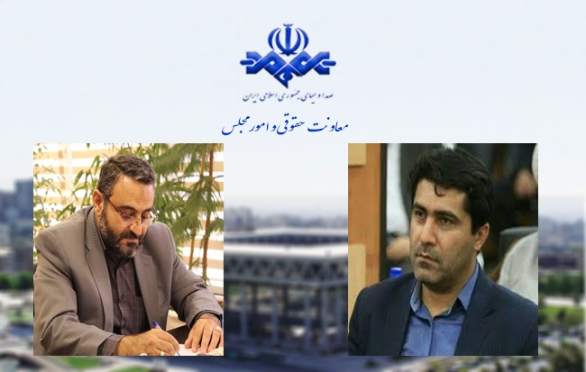 معاونت حقوقی و امور مجلس صدا وسیما