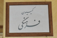 معاونت حقوقی و امور مجلس صدا وسیما