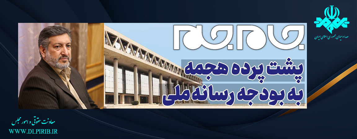 معاونت حقوقی و امور مجلس صدا وسیما