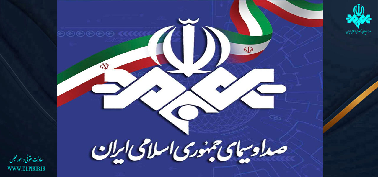 معاونت حقوقی و امور مجلس صدا وسیما