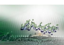 معاونت حقوقی و امور مجلس صدا وسیما