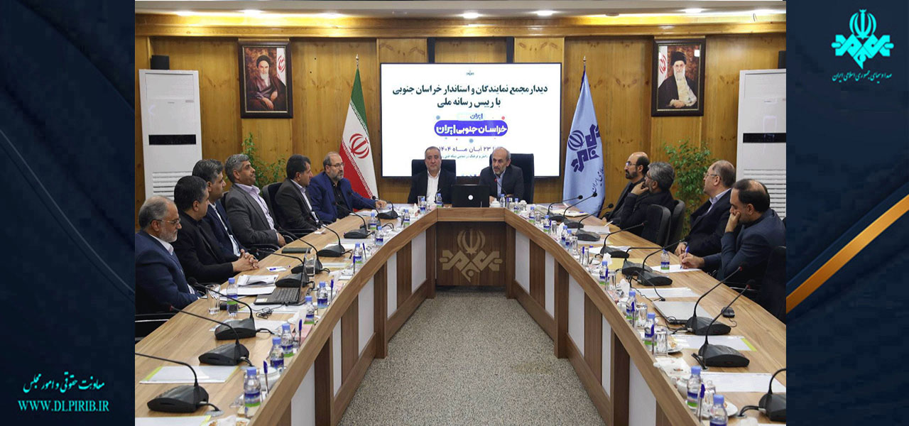 معاونت حقوقی و امور مجلس صدا وسیما