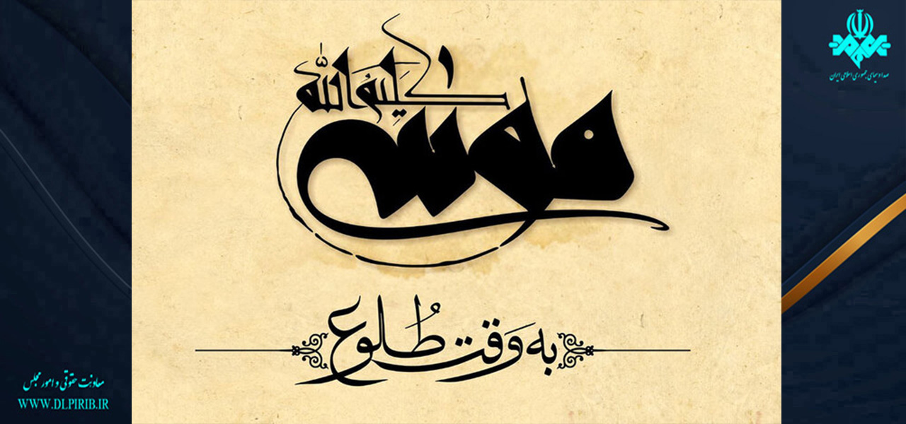 معاونت حقوقی و امور مجلس صدا وسیما