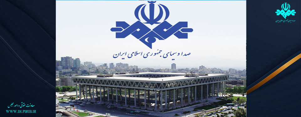 معاونت حقوقی و امور مجلس صدا وسیما