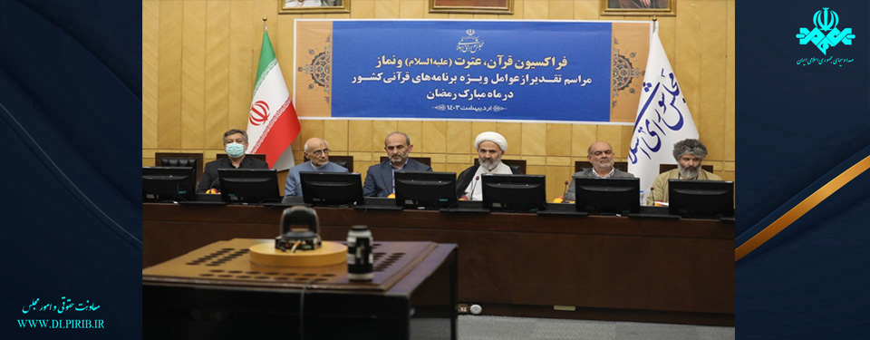 معاونت حقوقی و امور مجلس صدا وسیما