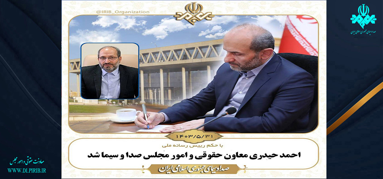 معاونت حقوقی و امور مجلس صدا وسیما