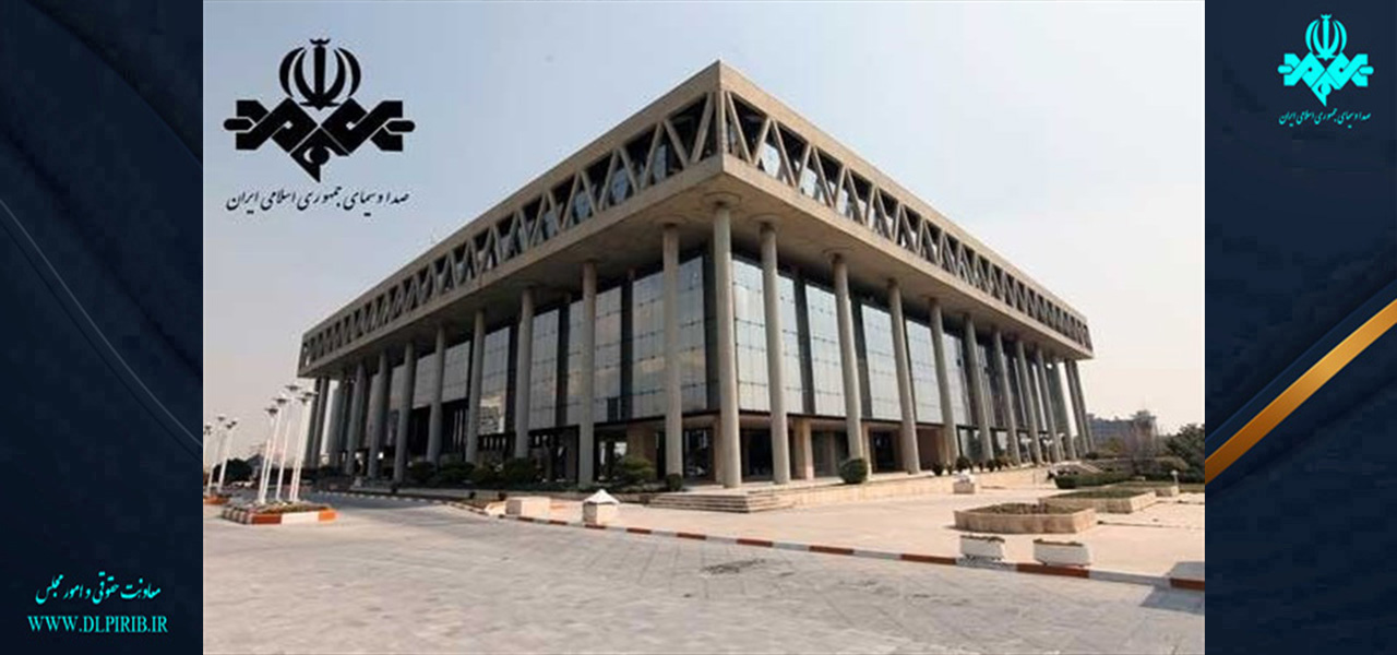 معاونت حقوقی و امور مجلس صدا وسیما