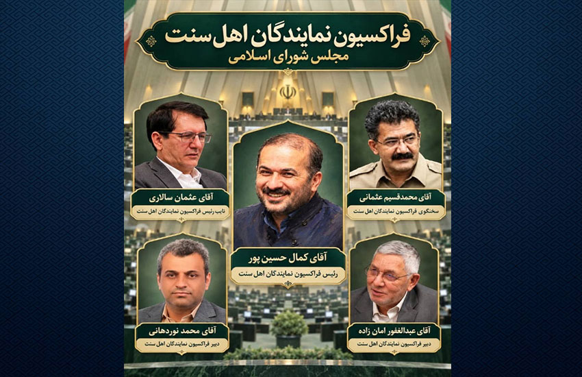 هیئت رئیسه فراکسیون نمایندگان اهل سنت مجلس انتخاب شدند-معاونت حقوقی و امورمجلس صداوسیما