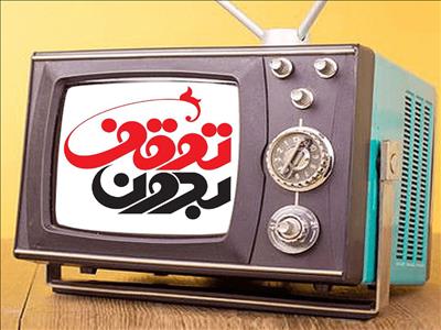 معاونت حقوقی و امور مجلس صدا وسیما
