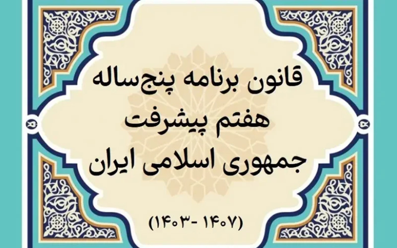معاونت حقوقی و امور مجلس صدا وسیما