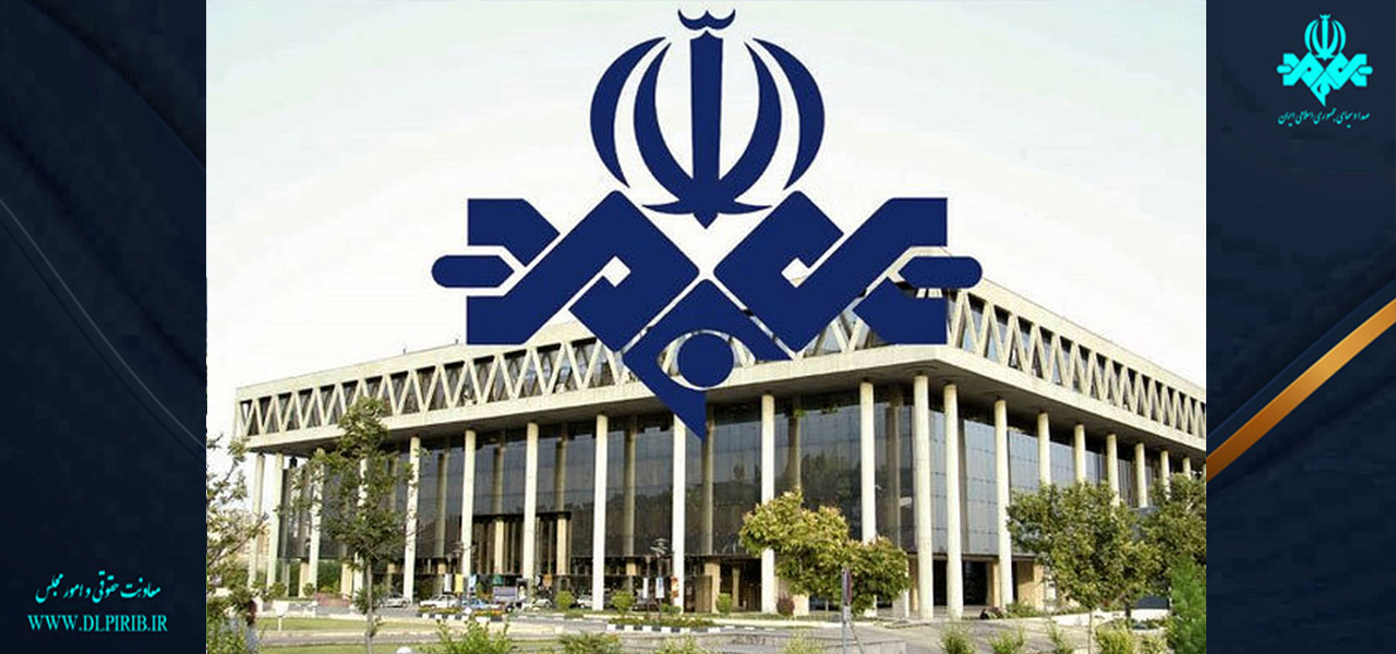 معاونت حقوقی و امور مجلس صدا وسیما