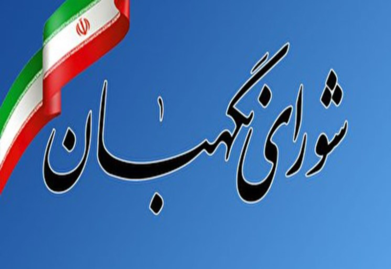 ابقای اعضای هیئت رئیسه شورای نگهبان برای یک سال آینده-معاونت حقوقی و امور مجلس صداوسیما