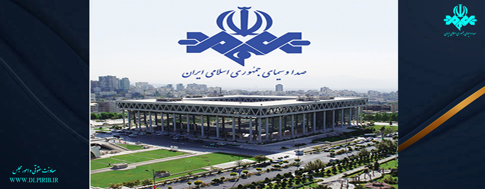 معاونت حقوقی و امور مجلس صدا وسیما