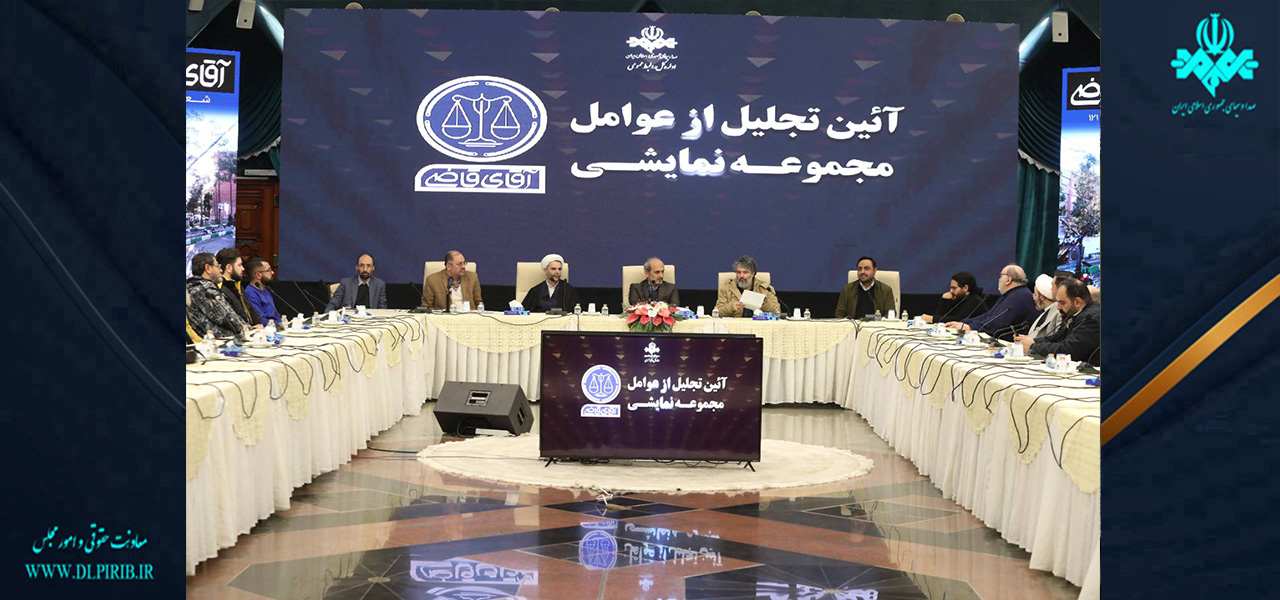معاونت حقوقی و امور مجلس صدا وسیما