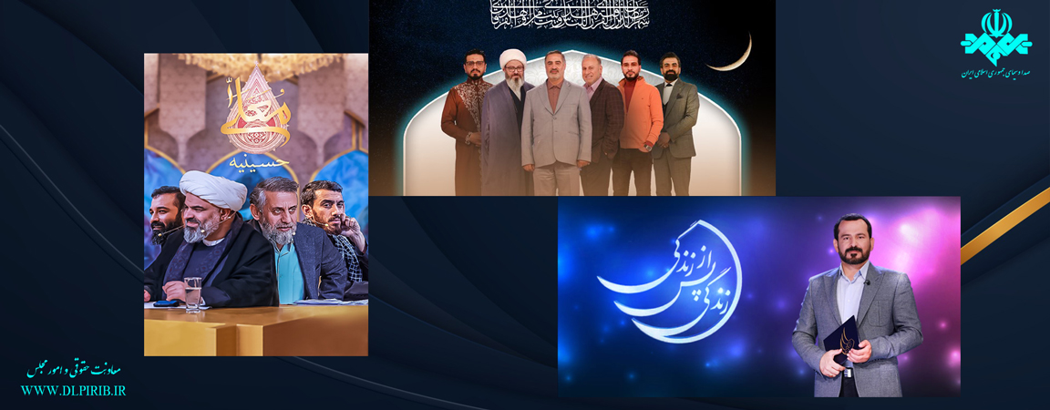 معاونت حقوقی و امور مجلس صدا وسیما