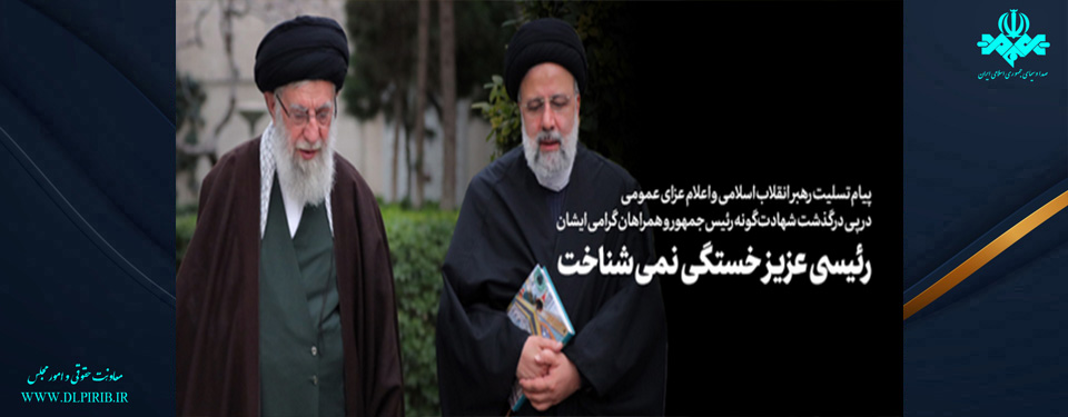 معاونت حقوقی و امور مجلس صدا وسیما