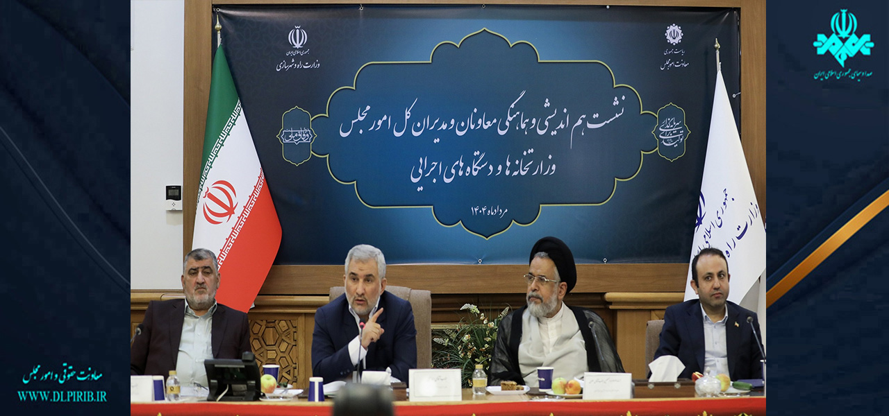 معاونت حقوقی و امور مجلس صدا وسیما