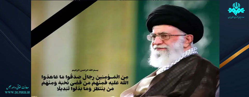 امام خامنه‌ای، رهبر و پیشوای مسلمانان جهان به شهادت رسید-معاونت حقوقی و امورمجلس صداوسیما