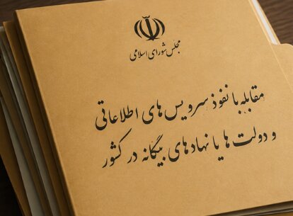 مجلس مجازات ارائه دهندگان اطلاعات به بیگانگان را مشخص کرد-معاونت حقوقی و امورمجلس صداوسیما