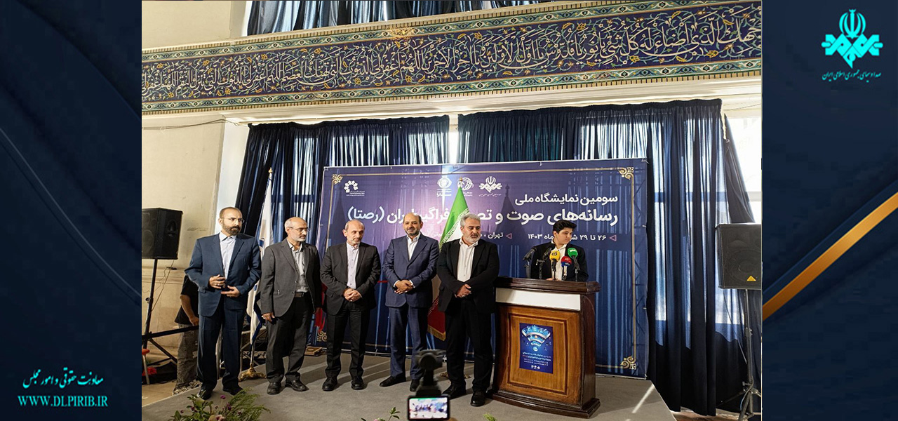 معاونت حقوقی و امور مجلس صدا وسیما