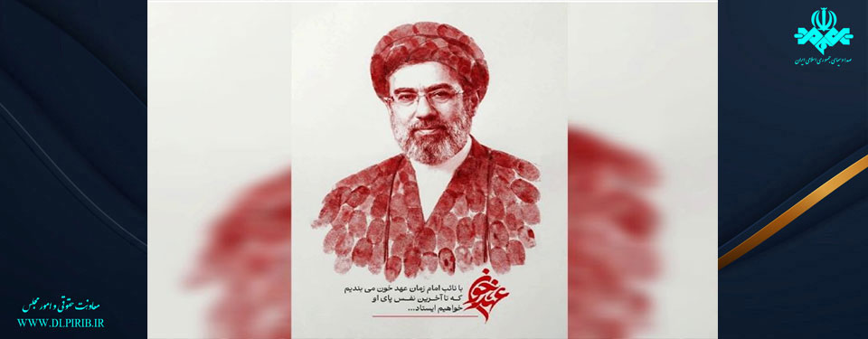بیعت سازمان صداوسیما با آیت‌الله سیدمجتبی خامنه‌ای، پرچمدار جدید جبهه حق-معاونت حقوقی و امورمجلس صداوسیما