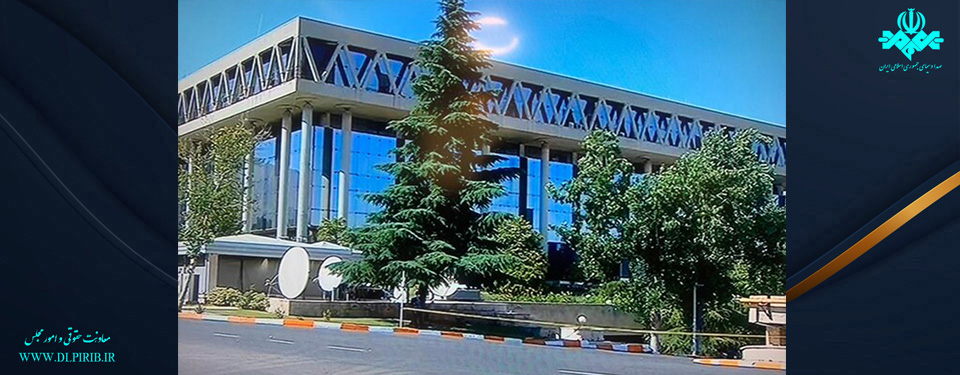 معاونت حقوقی و امور مجلس صدا وسیما