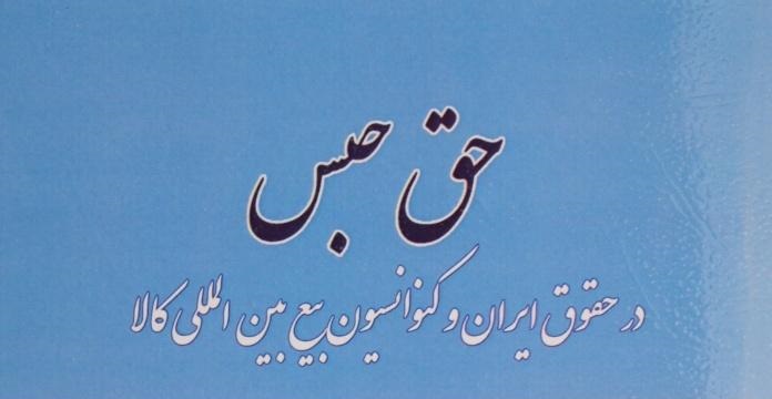 حق حبس در کنوانسیون بیع بین المللی کالا و حقوق ایران