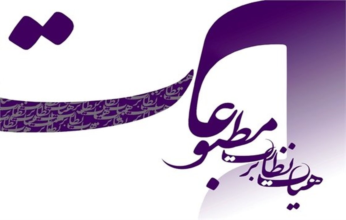 جایگاه هیات نظارت بر مطبوعات و خبرگزاری‌ها و پایگاه‌های اینترنتی در پیشبرد آزادی بیان