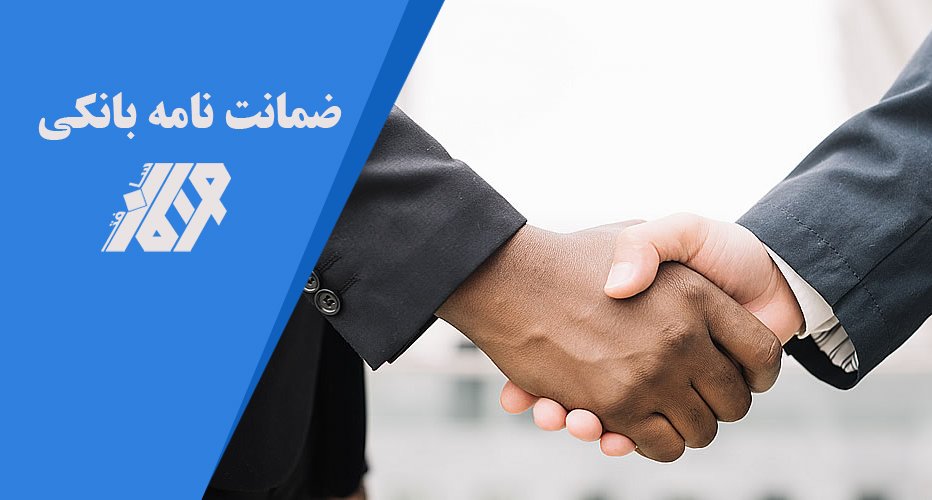 تحول نظام حقوقی ضمانت نامه بانکی در مقررات اتاق بازرگانی بین المللی
