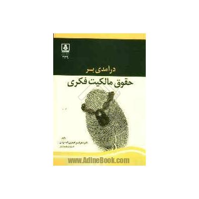 واکاوی حقوق مالکیت فکری در ایران نقدی بر کتاب «درآمدی بر حقوق مالکیت فکری»