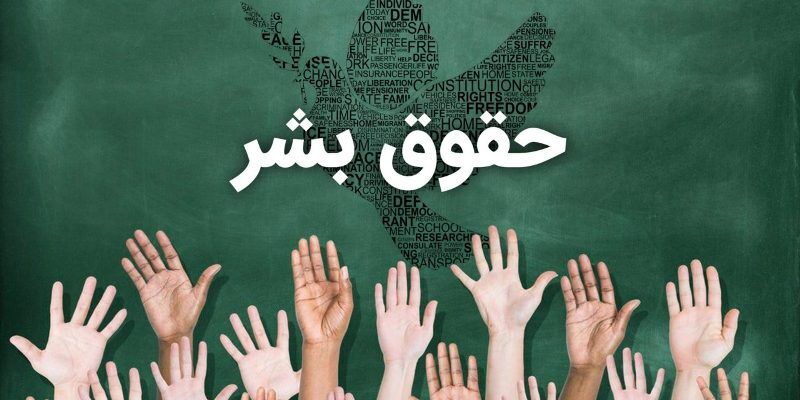 بسترهاي حمایت از حقوق بشر در ساختار حکومت اسلامی 
